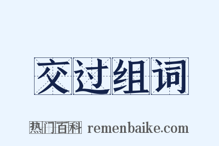 交过组词是什么意思的图片